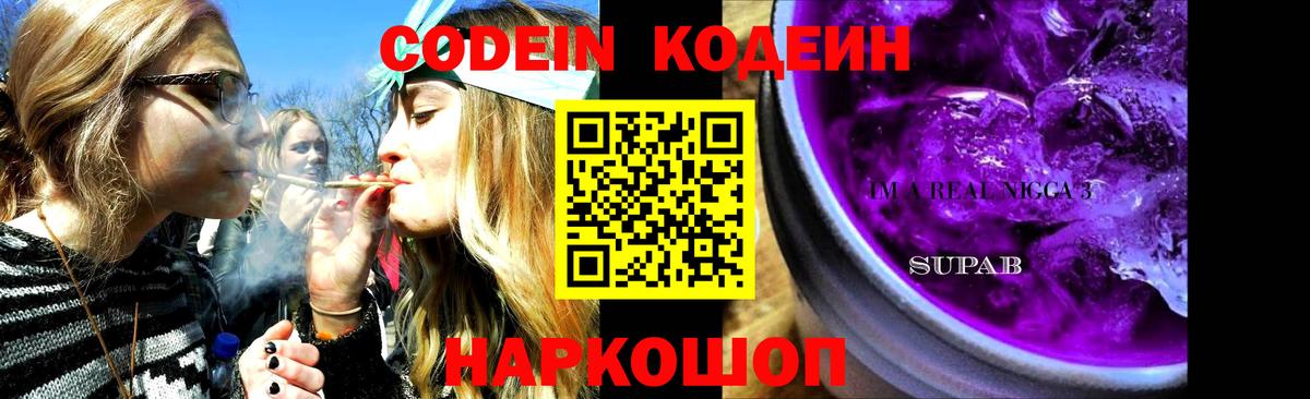 Codein напиток Lean (лин) Новодвинск