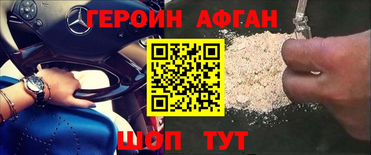 ГЕРОИН Афган Новодвинск